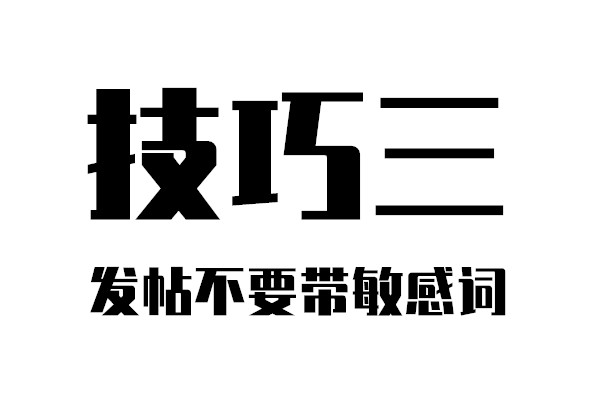 干货分享：如何发帖不被删！看完这十个贴吧运营技巧你就知道了！