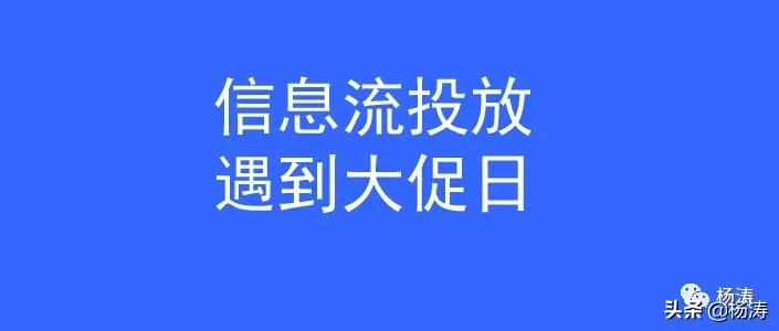 杨涛:信息流广告遇到重大促销如何投放