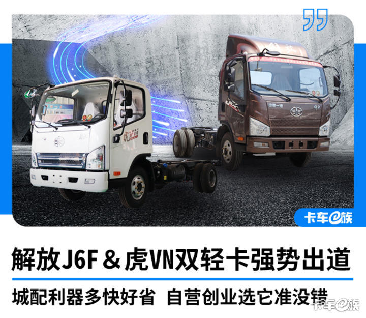 解放轻卡J6F＆虎VN强势出道 你更中意哪一款？