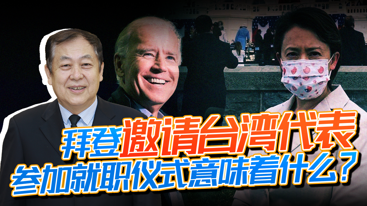 拜登邀請台灣代表參加就職儀式，又派航母進入南海想幹什麼？