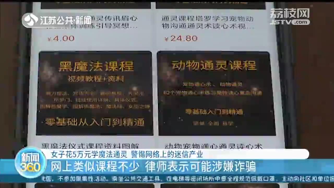 太荒唐！花5万元学魔法、招鬼、动物通灵？这智商税算是交给&ldquo;鬼&rdquo;了