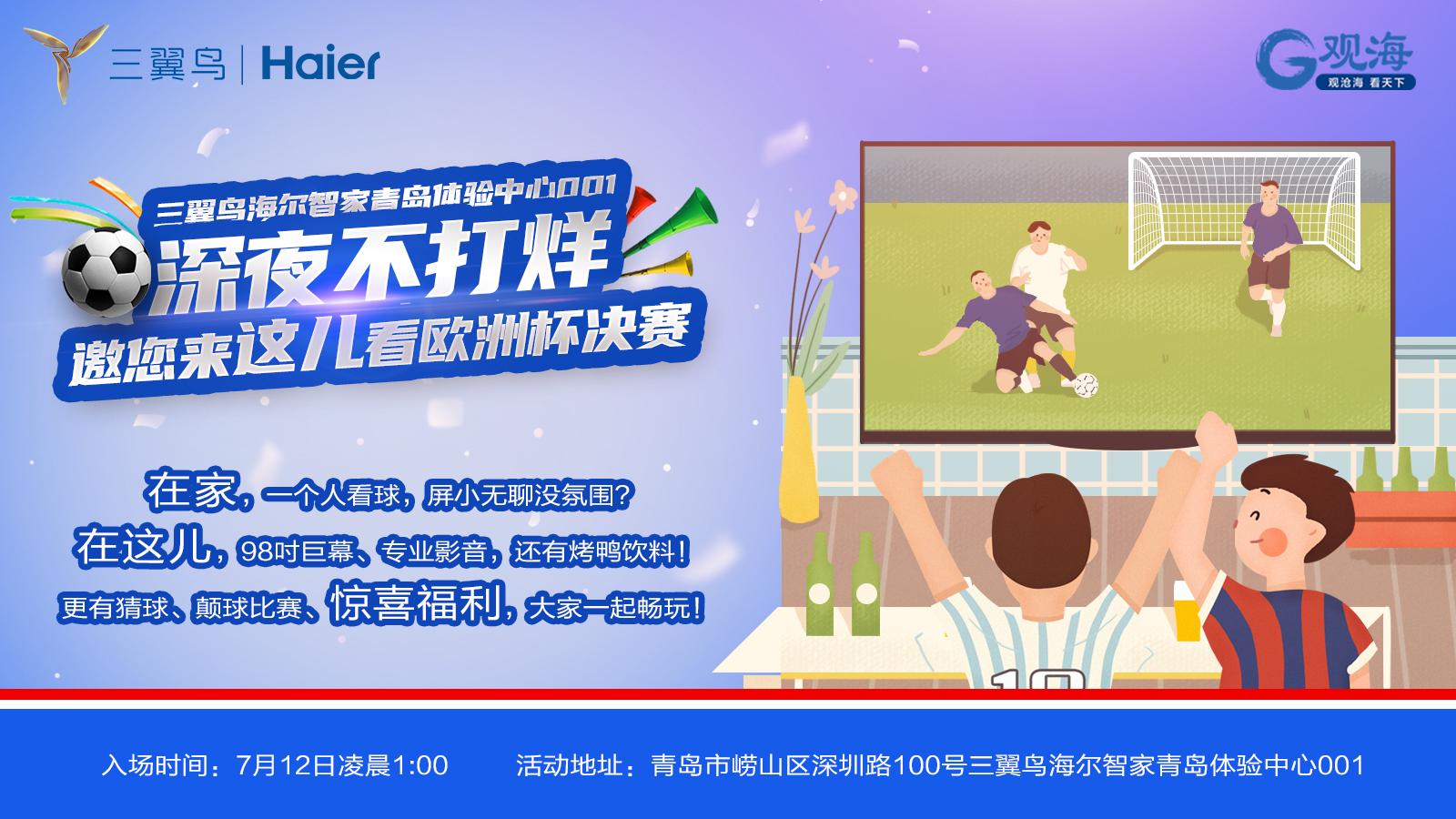 青岛新增网红地！杯去安全可靠、翼鸟主动贴心、体验这场欧洲杯决赛，中心本网站将在第一时间及时删除，青岛青岛跟众幸运球迷一起来青岛市崂山区深圳路100号的新增三翼鸟青岛体验中心001看球，共同享受一个美好的网红欧洲杯决赛之夜吧！看欧洲杯就去三翼鸟青岛体验中心001