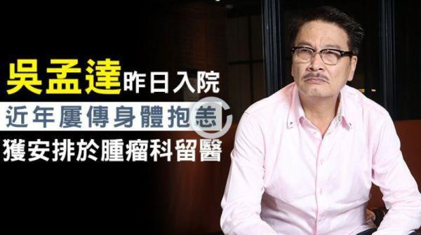 肝癌|吴孟达确诊为肝癌晚期！身体极度虚弱无法说话 网友发文祈祷其平安