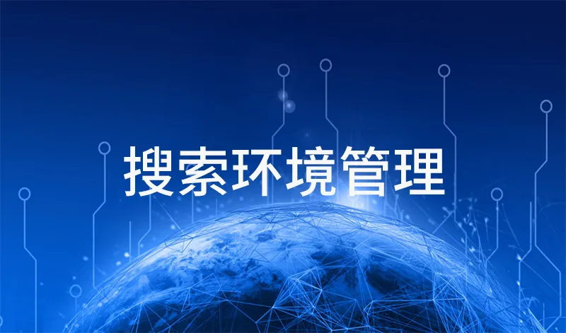 SEO已變,關鍵詞不再是唯一,搜索環(huán)境比重增加
