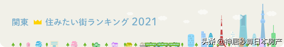 2021日本最宜居城市第1毫无悬念，但是最具潜力却另有其城…