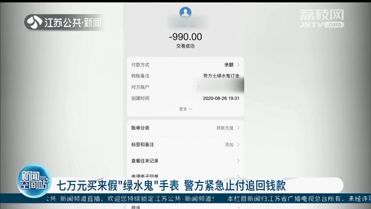 七万元买假“绿水鬼”手表 他过了6天才报警，警方紧急止付追回