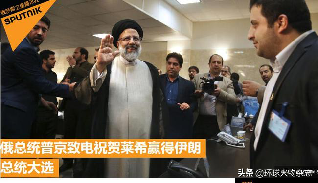 伊朗选出个强硬新总统！他以反腐起家，遭美制裁反圈粉。美国新噩梦来了？