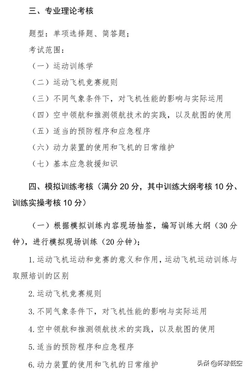 航空模型、運(yùn)動(dòng)飛機(jī)等初級(jí)教練員崗位培訓(xùn)專項(xiàng)技能考核標(biāo)準(zhǔn)出來(lái)了