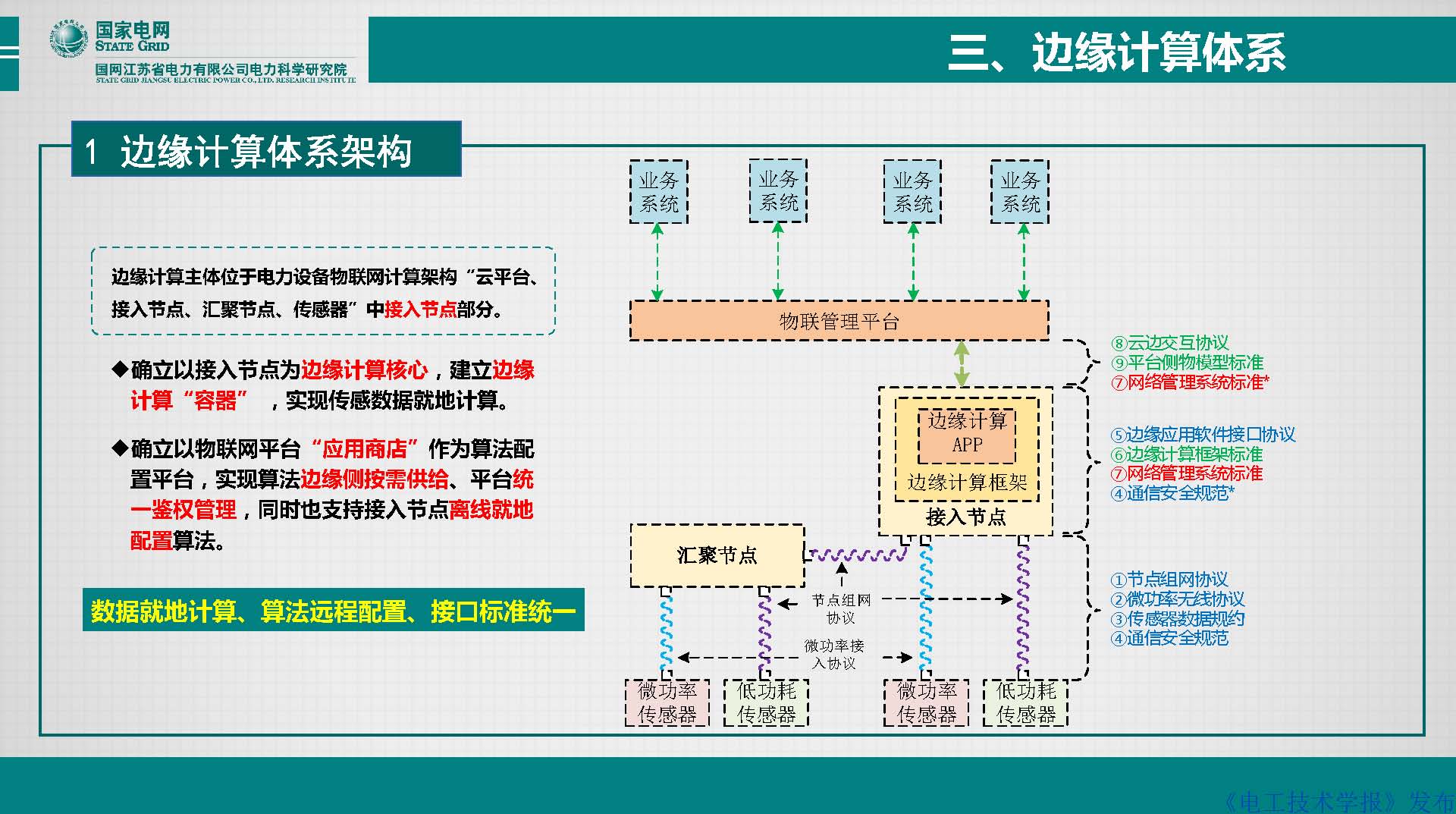 江蘇電科院胡成博高工：電力設(shè)備窄帶物聯(lián)網(wǎng)體系建設(shè)