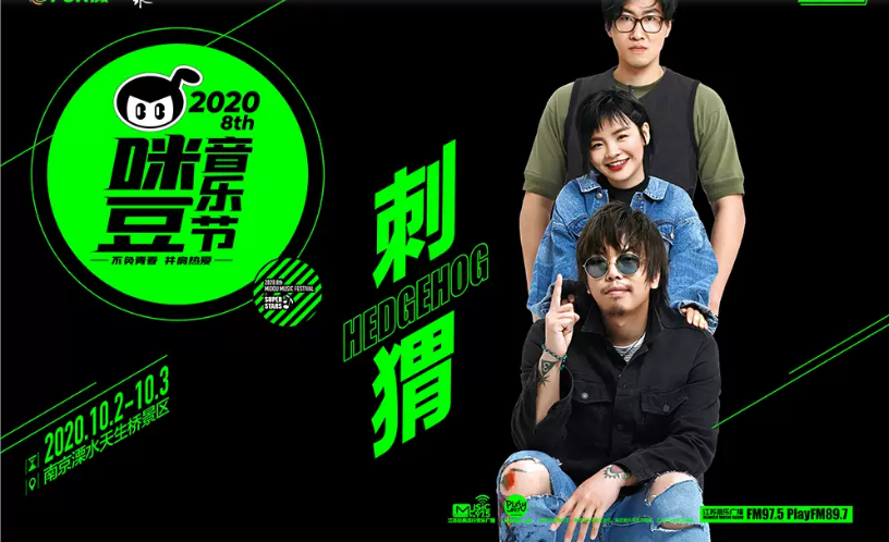 河马票务推荐南京2020第八届咪豆音乐节新裤子李健痛仰二手玫瑰