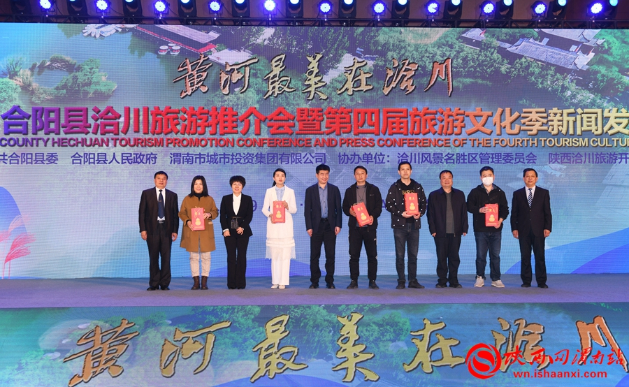 “黃河最美在洽川”2021合陽縣洽川旅游推介會在西安舉行（組圖）