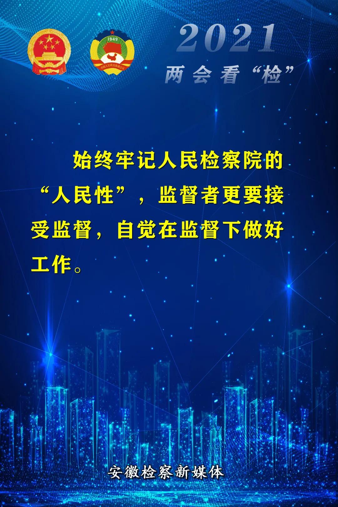  18 Golden Sentences "See" the Work Report of Anhui Provincial People's Procuratorate