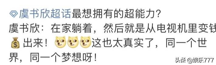 你最想拥有什么超能力？虞书欣：躺着也有钱，