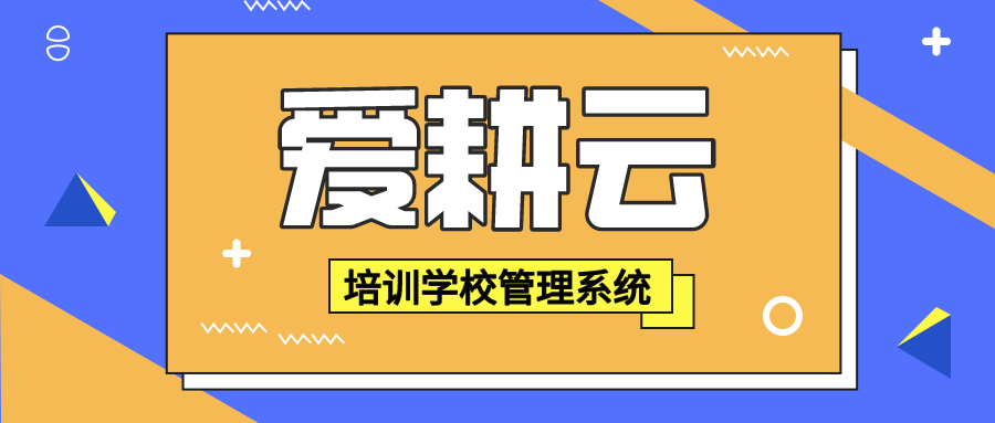 培训机构学员管理系统软件啥好用？