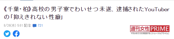 白瘦女装大佬深夜持刀猥亵肌肉男高中生！日本网友：疯了吧…