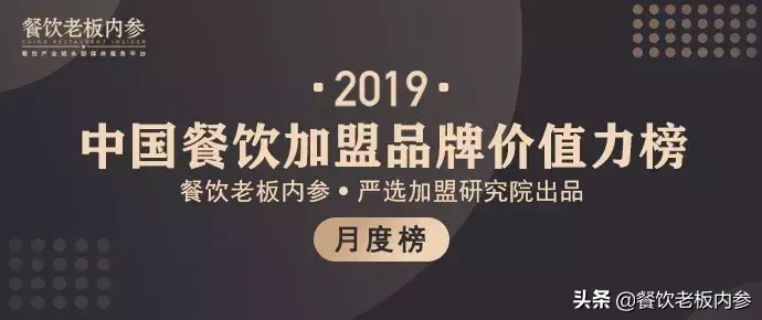 2019中国餐饮加盟品牌价值力榜，发布
