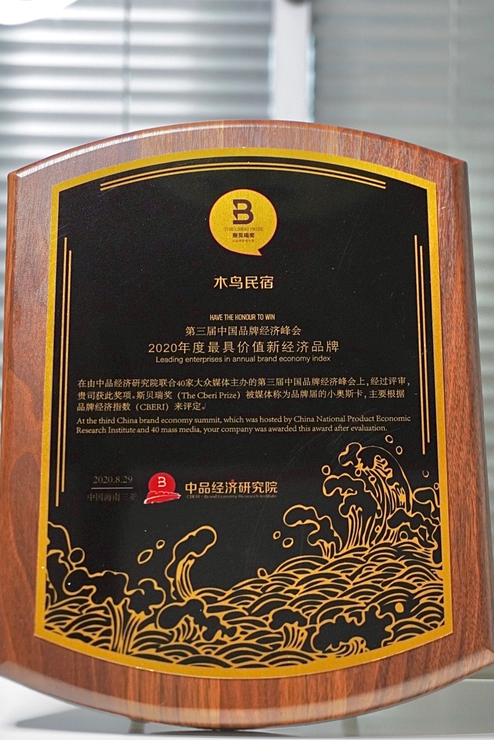 乘风破浪！木鸟民宿获评2020年度最具价值新经济品牌