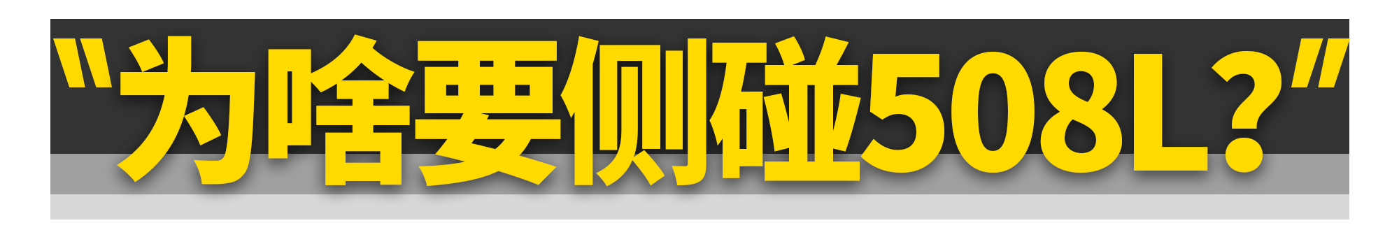 标致508L侧面碰撞成绩公布！B柱扛得住吗？