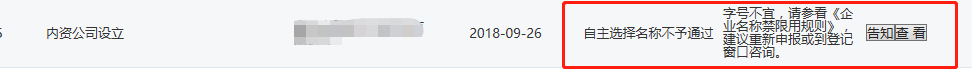 公司注册核名总是通不过，你该注意这几点