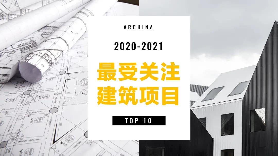 ARCHINA年度最受关注办公建筑TOP10名单新鲜出炉
