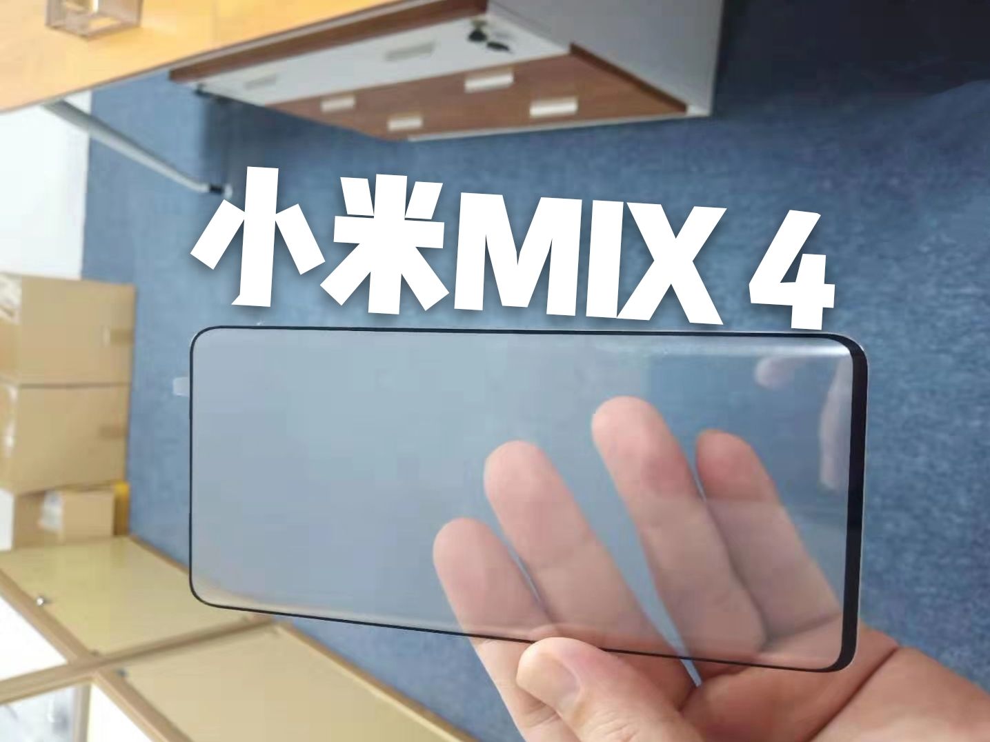 小米手机MiX4手机最新曝出！自主创新的造型设计 强力的配备