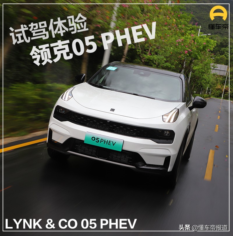 新车|试驾领克05 PHEV，油与电“协同作战”，动力+节能才是硬道理