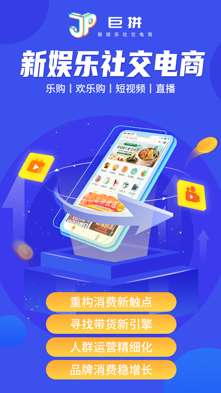 “巨拼”新娱乐社交电商，引爆下一个十年互联网红利浪潮