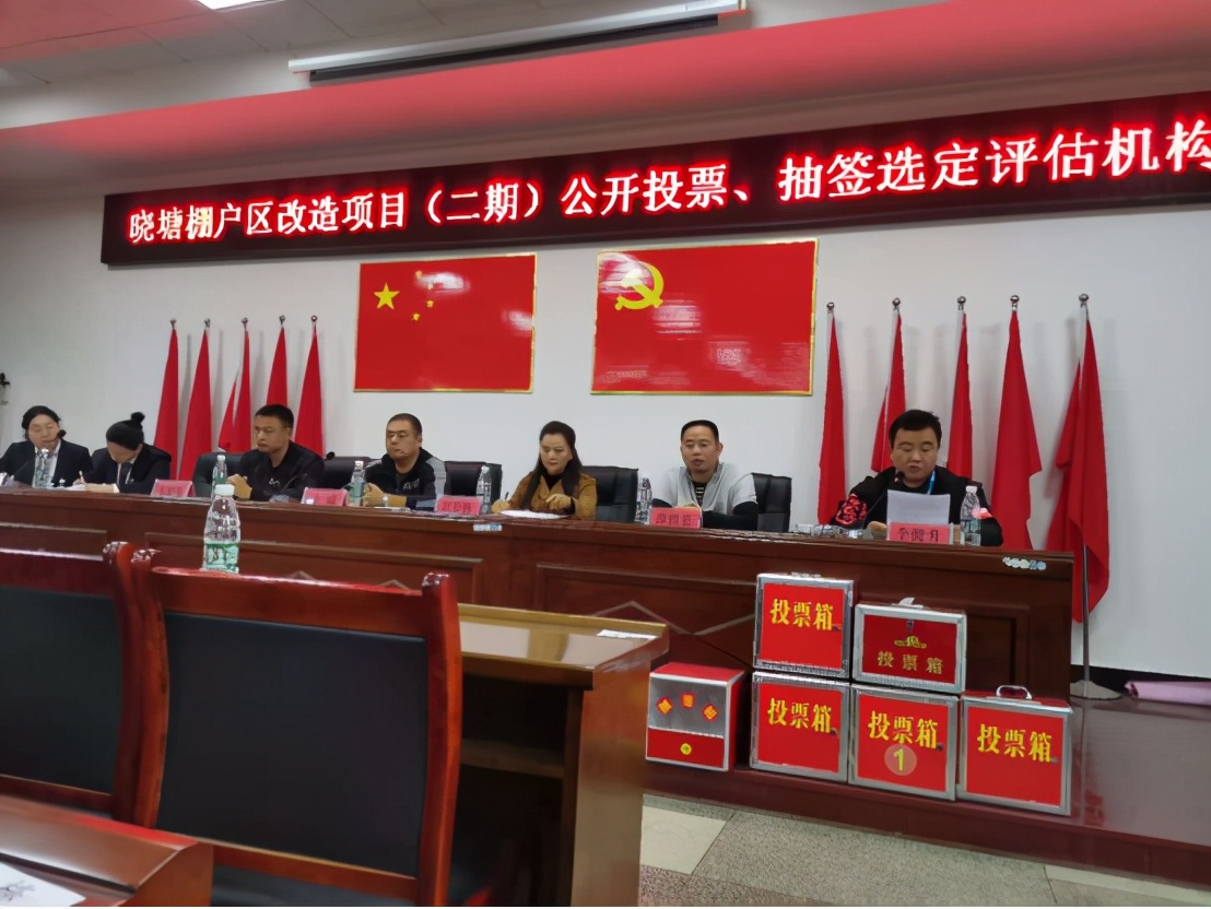 湘潭市優居中心指導曉塘棚改二期項目公開投票選定評估機構