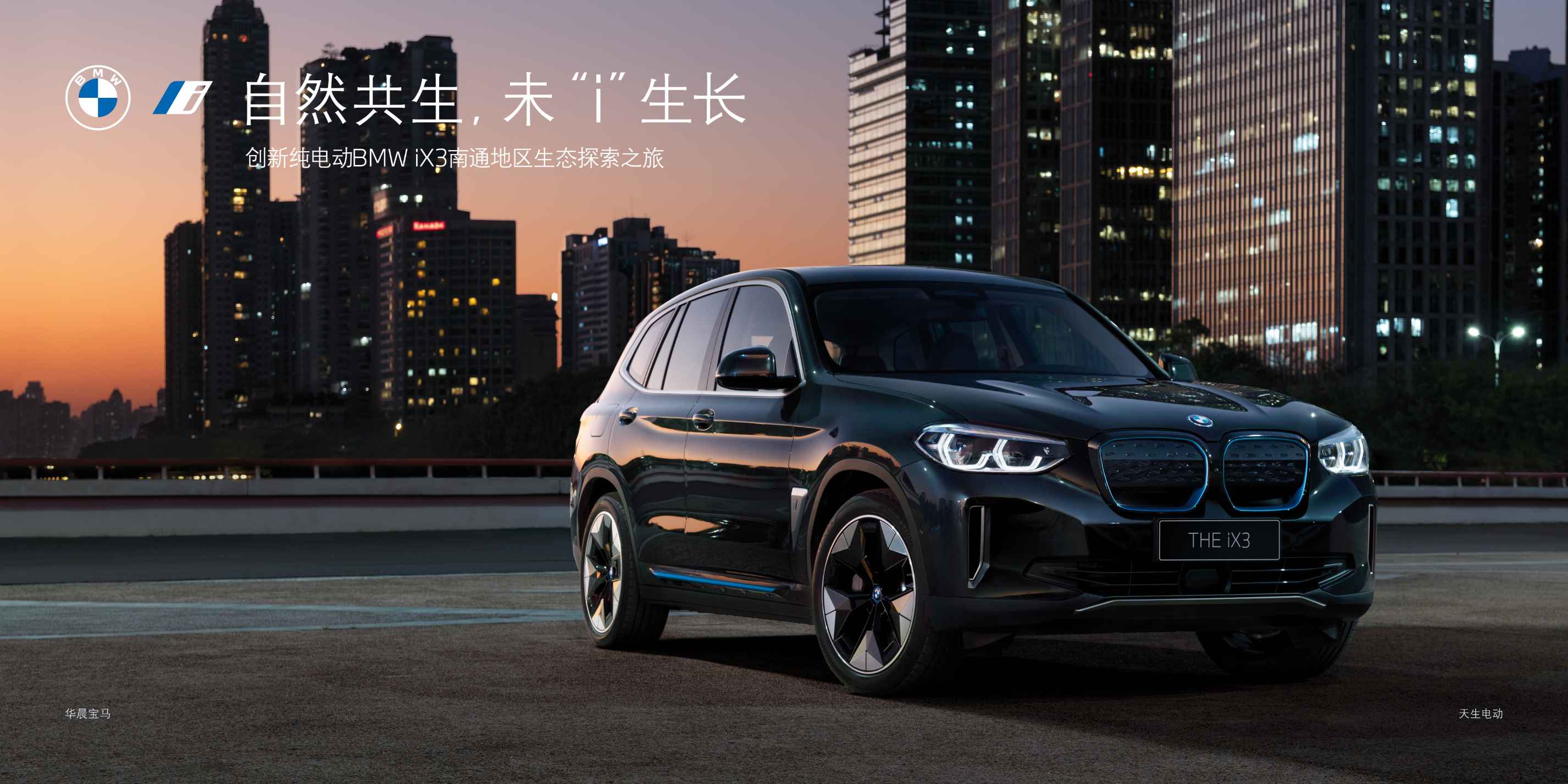 活动招募 创新纯电动BMW iX3南通地区生态探索之旅