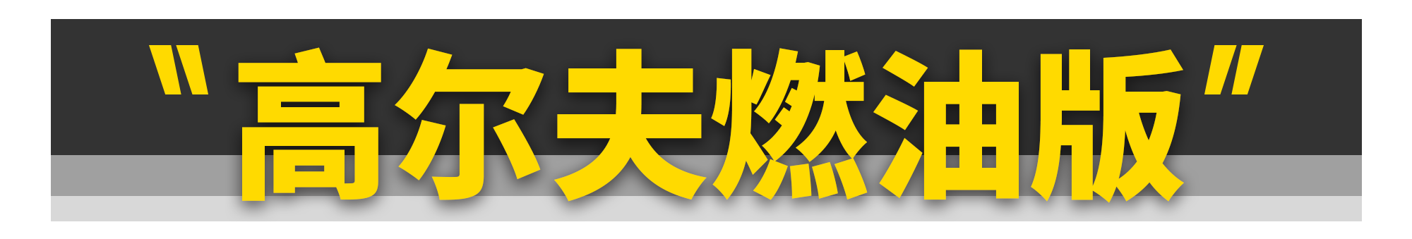 这11款好车，再不买就没了！