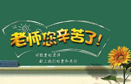 七律四首 致敬教师节-第3张图片-非凡网