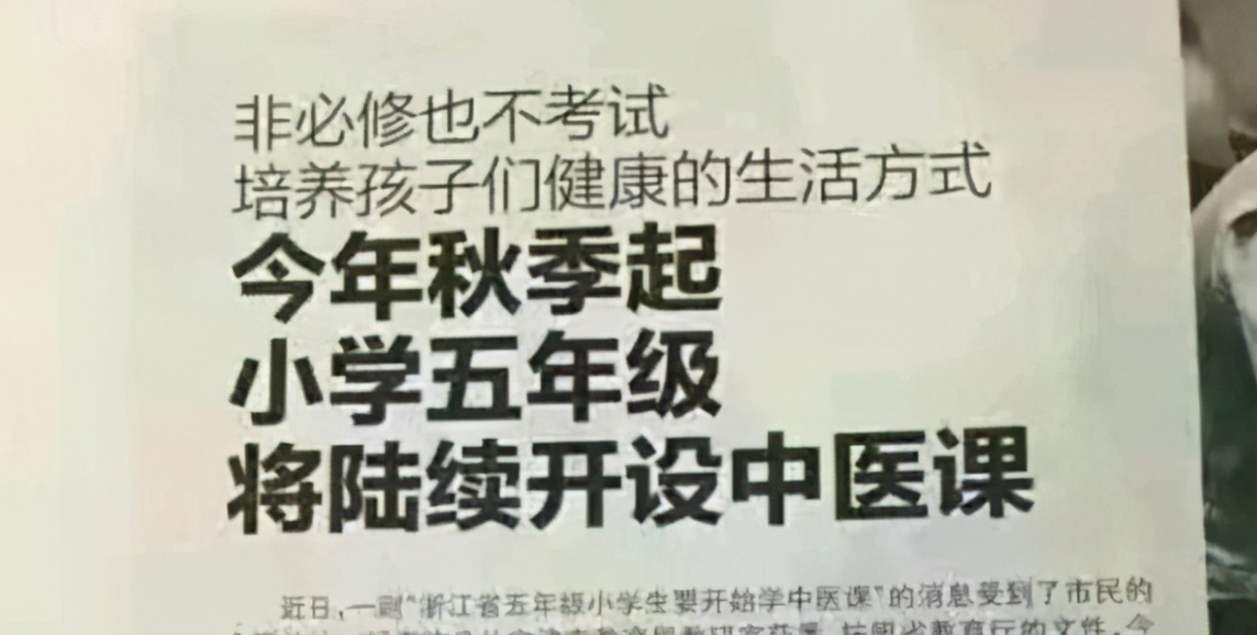 小学引进中医药课程，非必修课不用考试，家长的反应却让人迷惑