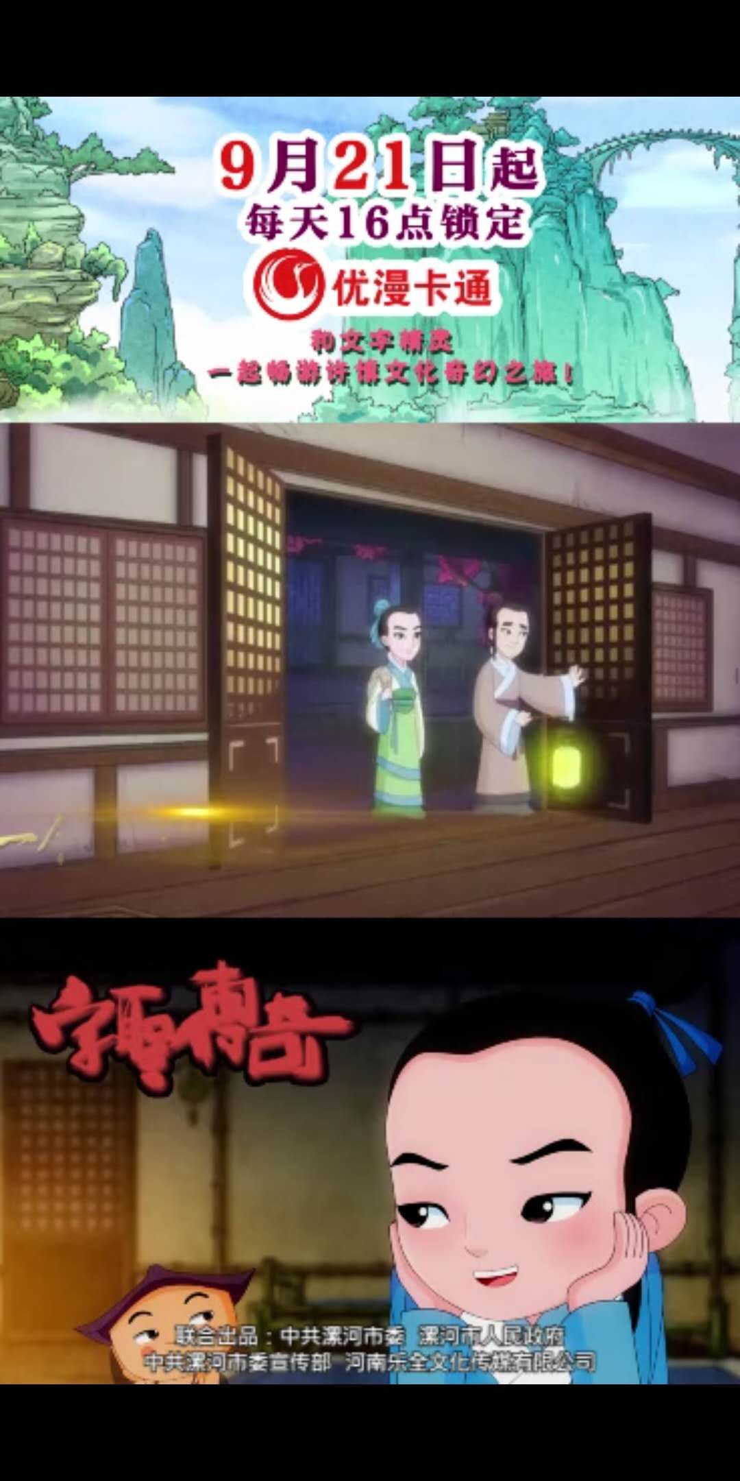 河南漯河：《字圣传奇》电视动画片将于9月21日在江苏优漫卡通卫视全国首播