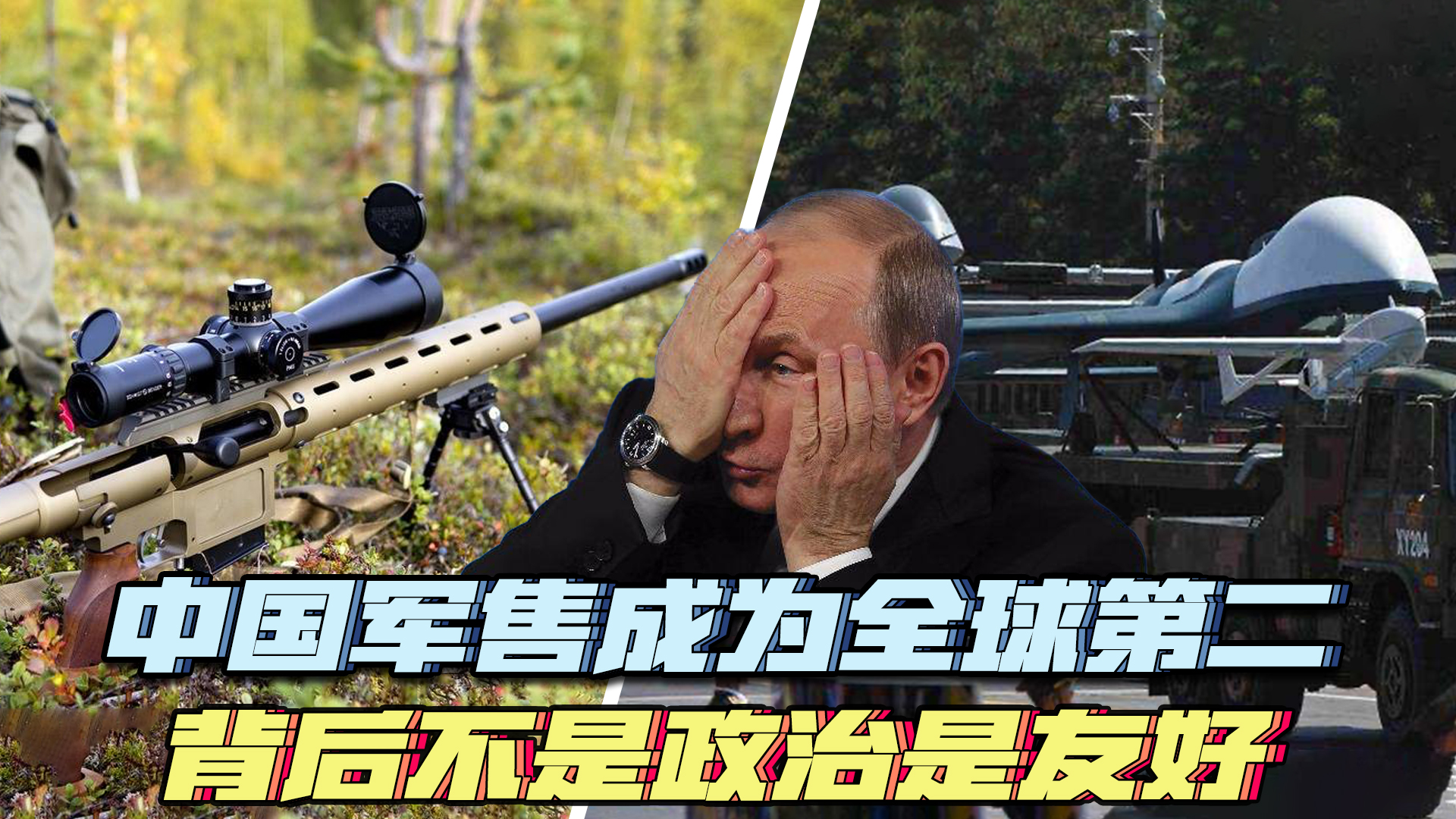 中国军售成为全球第二，背后不是政治是友好