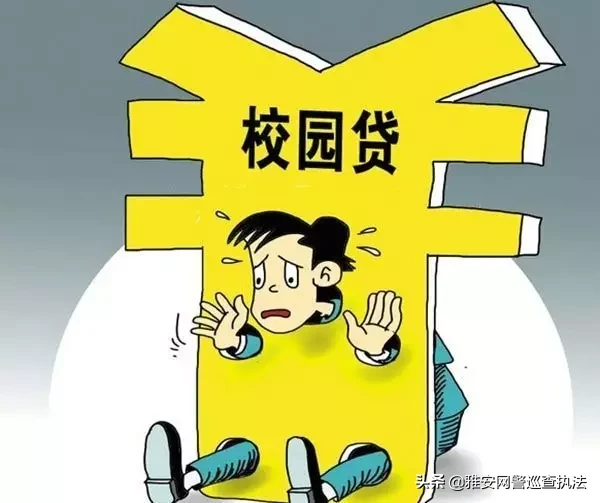 作為大學生的你，一定要知道“校園貸”不是美夢是陷阱