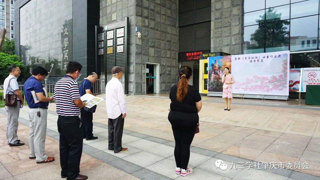 九三学社肇庆市委员会在市图书馆举办 “百草仙踪”油画作品展览