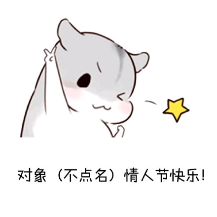 表情|情人节斗图表情包合集 情人节动态表情微信图片大全