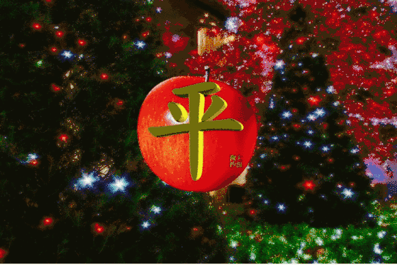 平安夜里送平安，愿您们一生平平安安图片