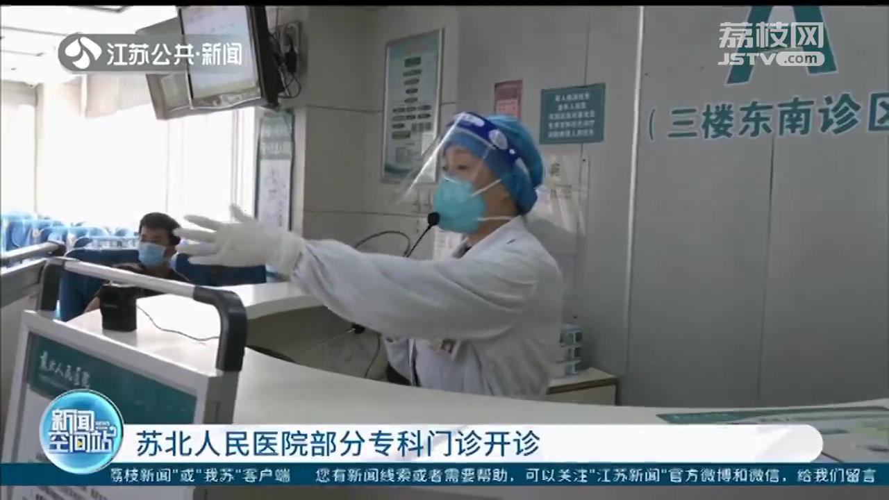 苏北人民医院部分专科门诊开诊 需提前做好线上预约、社区证明等工作