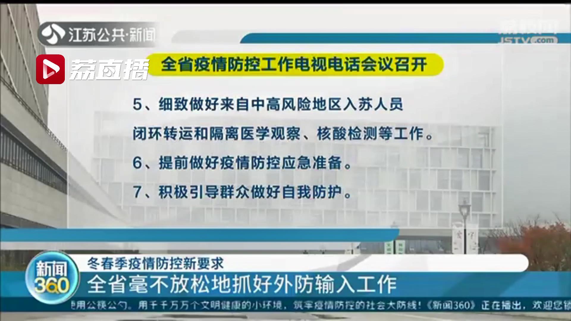 江苏毫不放松地抓好外防输入工作 南京：离宁要报备