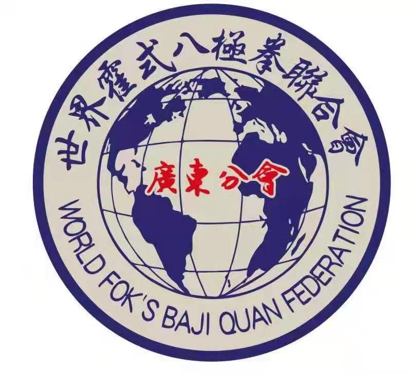 世界霍式八极拳联合会广东分会成立大会在广州隆重举行