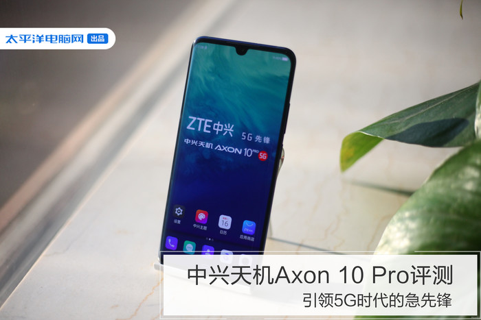 中兴天机Axon 10 Pro评测：引领5G时代的急先锋