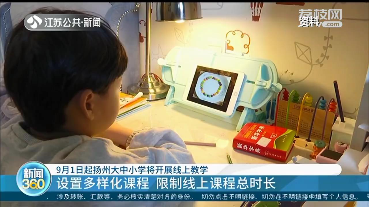 9月1日起，扬州大中小学将开展线上教学 限制线上课程总时长
