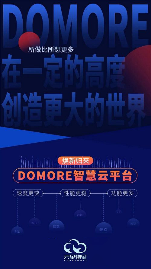 云里物里DOMORE智慧云平台全新上线，赋能场景更多可能