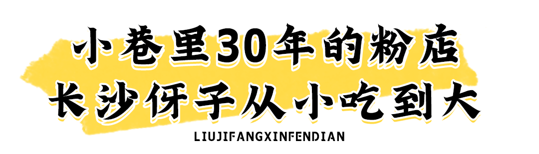 30年哒，长沙伢子都长大了，它还在咯里