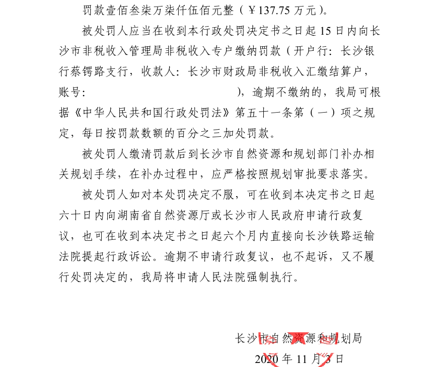 长沙这一公司被公开行政处罚达137.75万
