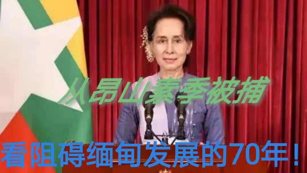 从昂山素季被扣押，看缅甸的70年发展