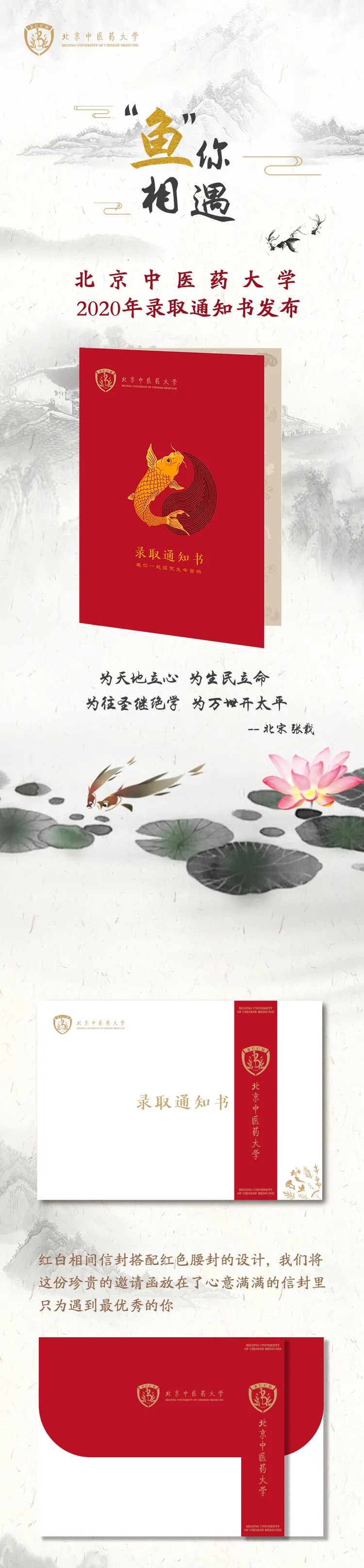 “鱼”你相约 | 北京中医药大学2020年新版录取通知书发布