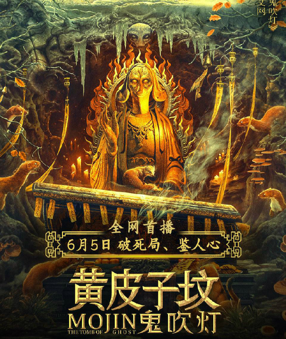 电影鬼吹灯之黄皮子坟百度云完结资源1080pmkv中字网盘连接分享