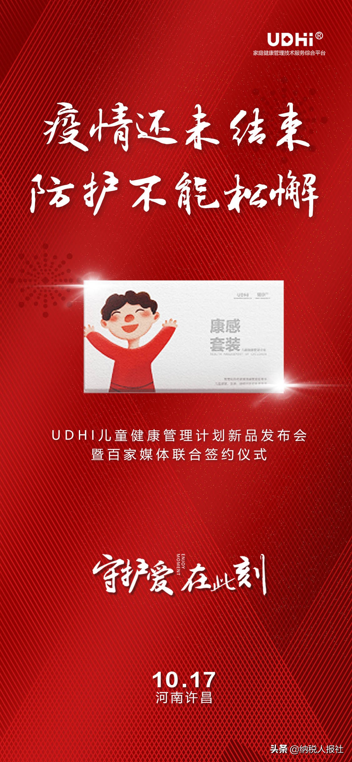 守护爱·在此刻 儿童健康管理计划新品康感套装亮相